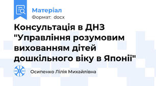 Консультація в ДНЗ "Управління розумовим вихованням дітей дошкільного віку в Японії"