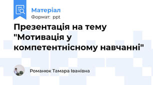 Презентація на тему "Мотивація у компетентнісному навчанні"