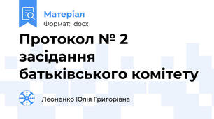 Протокол № 2 засідання батьківського комітету