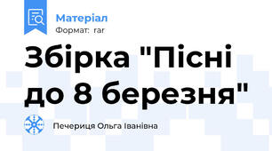 Збірка "Пісні до 8 березня"