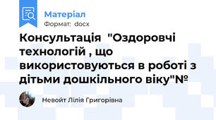 Консультація  "Оздоровчі технологій , що використовуються в роботі з дітьми дошкільного віку"№