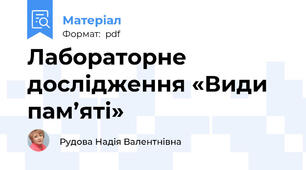 Лабораторне дослідження «Види пам’яті»