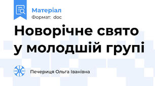 Новорічне свято у молодшій групі