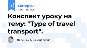 Конспект уроку на тему: "Тype of travel transport".