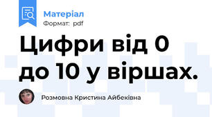 Цифри від 0 до 10 у віршах.