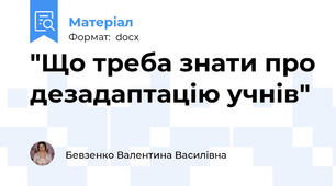 "Що треба знати про дезадаптацію учнів"
