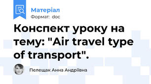 Конспект уроку на тему: "Аir travel type of transport".