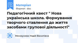 Педагогічний квест " Нова українська школа. Формування творчого ставлення до життя засобами групової діяльності"