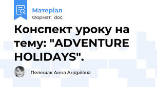 Конспект уроку на тему: "ADVENTURE HOLIDAYS".