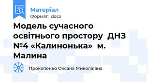 Модель сучасного освітнього простору  ДНЗ №4 «Калинонька»  м. Малина