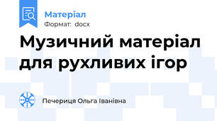 Музичний матеріал для рухливих ігор