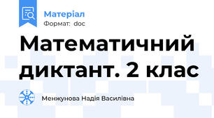 Математичний диктант. 2 клас