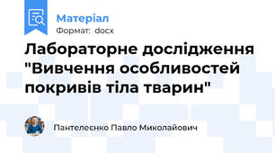 Лабораторне дослідження "Вивчення особливостей покривів тіла тварин"