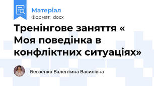 Тренінгове заняття « Моя поведінка в конфліктних ситуаціях»
