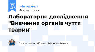 Лабораторне дослідження "Вивчення органів чуття тварин"