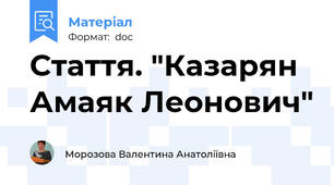 Стаття. "Казарян Амаяк Леонович"