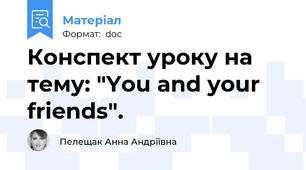Конспект уроку на тему: "You and your friends".
