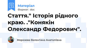 Стаття." Історія рідного краю. ."Конякін Олександр Федорович".