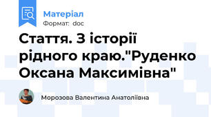 Стаття. З історії рідного краю."Руденко Оксана Максимівна"