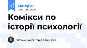 Комікси по історії психології