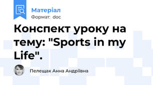 Конспект уроку на тему: "Sports in my Life".
