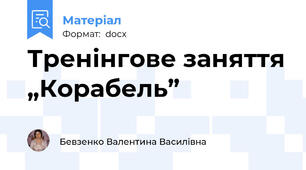 Тренінгове заняття „Корабель”