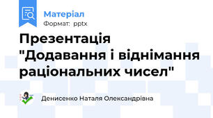Презентація "Додавання і віднімання раціональних чисел"