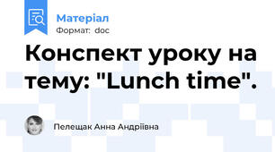 Конспект уроку на тему: "Lunch time".