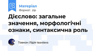 Дієслово: загальне значення, морфологічні ознаки, синтаксична роль