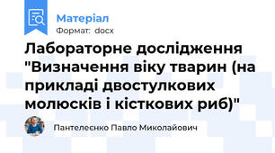 Лабораторне дослідження "Визначення віку тварин (на прикладі двостулкових молюсків і кісткових риб)"