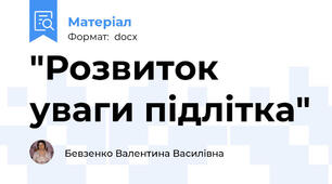 "Розвиток уваги підлітка"