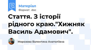 Стаття. З історії рідного краю."Хижняк Василь Адамович".