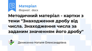Методичний матеріал - картки з теми "Знаходження дробу від числа. Знаходження числа за заданим значенням його дробу"