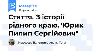 Стаття. З історії рідного краю."Юрик Пилип Сергійович"