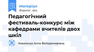 Педагогічний фестиваль-конкурс між кафедрами вчителів двох шкіл