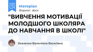 "ВИВЧЕННЯ МОТИВАЦІЇ МОЛОДШОГО ШКОЛЯРА ДО НАВЧАННЯ В ШКОЛІ"