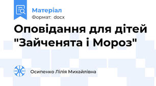 Оповідання для дітей "Зайченята і Мороз"