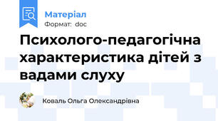 Психолого-педагогічна характеристика дітей з вадами слуху