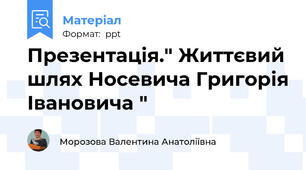 Презентація." Життєвий шлях Носевича Григорія Івановича "