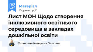 Лист МОН Щодо створення інклюзивного освітнього середовища в закладах дошкільної освіти