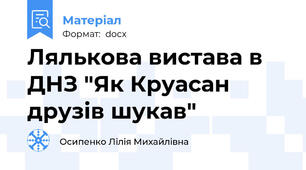 Лялькова вистава в ДНЗ "Як Круасан друзів шукав"