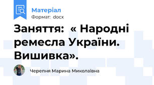 Заняття:  « Народні ремесла України. Вишивка».