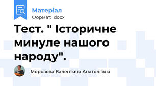 Тест. " Історичне минуле нашого народу".