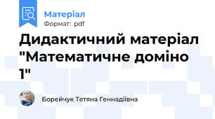 Дидактичний матеріал "Математичне доміно 1"