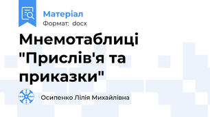 Мнемотаблиці "Прислів'я та приказки"