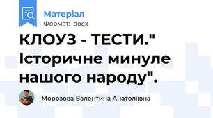 КЛОУЗ - ТЕСТИ." Історичне минуле нашого народу".