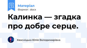 Калинка — згадка про добре серце.
