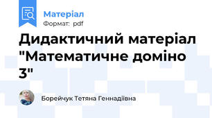Дидактичний матеріал "Математичне доміно 3"
