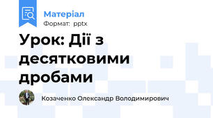Урок: Дії з десятковими дробами