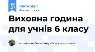 Виховна година  для учнів 6 класу